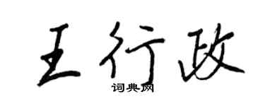 王正良王行政行書個性簽名怎么寫