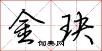 荊霄鵬金玦行書怎么寫