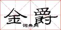 范連陞金爵隸書怎么寫