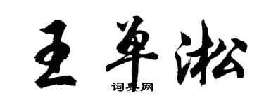 胡問遂王單淞行書個性簽名怎么寫