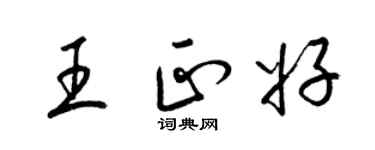 梁錦英王正好草書個性簽名怎么寫