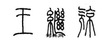陳墨王繼亮篆書個性簽名怎么寫