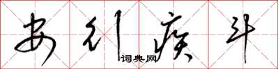 梁錦英安行疾鬥草書怎么寫