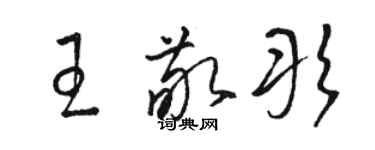 駱恆光王敬彤草書個性簽名怎么寫