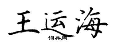 丁謙王運海楷書個性簽名怎么寫