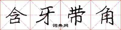袁強含牙帶角楷書怎么寫