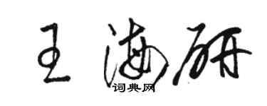 駱恆光王海研草書個性簽名怎么寫