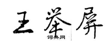 曾慶福王舉屏行書個性簽名怎么寫