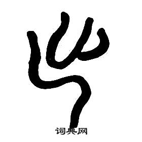 千字文中章太炎的寫法