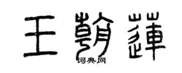 曾慶福王朝蓮篆書個性簽名怎么寫