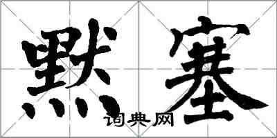 翁闓運默塞楷書怎么寫