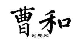 翁闓運曹和楷書個性簽名怎么寫
