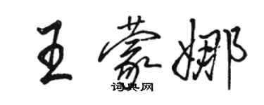 駱恆光王蒙娜行書個性簽名怎么寫