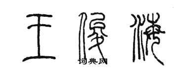 陳墨王俊海篆書個性簽名怎么寫