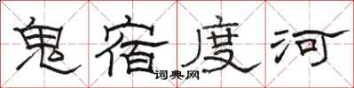駱恆光鬼宿度河隸書怎么寫