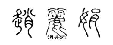 陳聲遠趙麗娟篆書個性簽名怎么寫