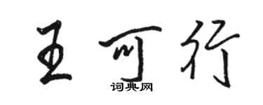 駱恆光王可行行書個性簽名怎么寫