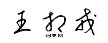 梁錦英王相戎草書個性簽名怎么寫