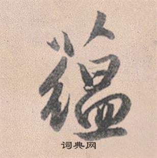 定隸書書法_定字書法_隸書字典