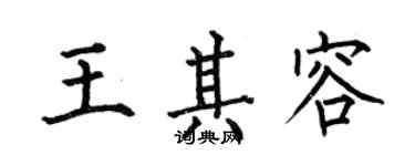 何伯昌王其容楷書個性簽名怎么寫