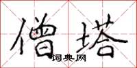 侯登峰僧塔楷書怎么寫