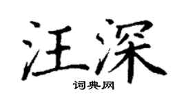 丁謙汪深楷書個性簽名怎么寫