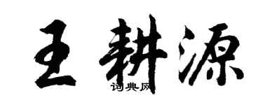 胡問遂王耕源行書個性簽名怎么寫