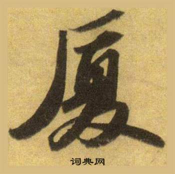 柬楷書書法_柬字書法_楷書字典