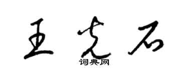 梁錦英王光石草書個性簽名怎么寫