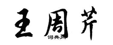 胡問遂王周芹行書個性簽名怎么寫