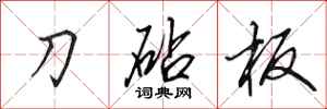 田英章刀砧板行書怎么寫