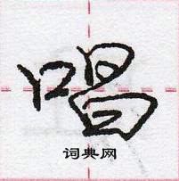 龐中華寫的硬筆行書唱