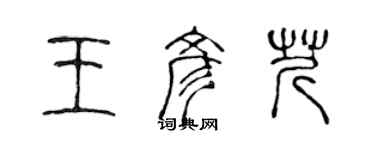 陳聲遠王彥芹篆書個性簽名怎么寫