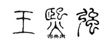 陳聲遠王熙強篆書個性簽名怎么寫