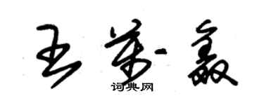 朱錫榮王萬鑫草書個性簽名怎么寫