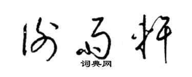 梁錦英謝雨軒草書個性簽名怎么寫