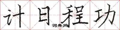 駱恆光計日程功楷書怎么寫