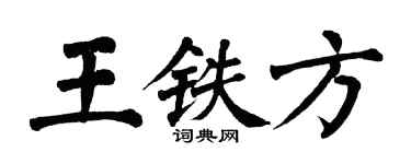 翁闓運王鐵方楷書個性簽名怎么寫
