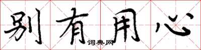 周炳元別有用心楷書怎么寫