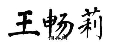 翁闓運王暢莉楷書個性簽名怎么寫