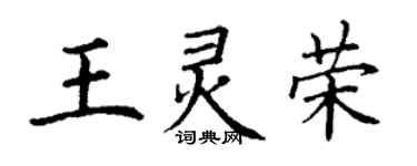 丁謙王靈榮楷書個性簽名怎么寫