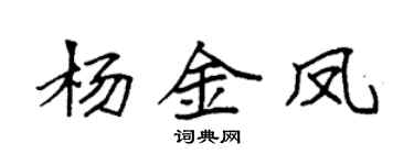 袁強楊金鳳楷書個性簽名怎么寫