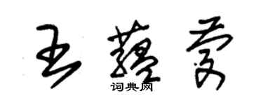 朱錫榮王蘊慶草書個性簽名怎么寫