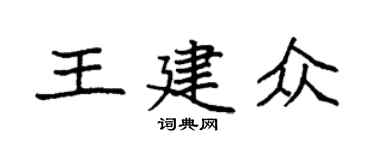 袁強王建眾楷書個性簽名怎么寫