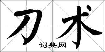 翁闓運刀術楷書怎么寫