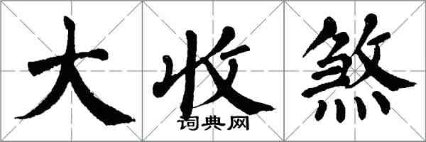 翁闓運大收煞楷書怎么寫