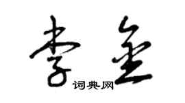 曾慶福李金草書個性簽名怎么寫