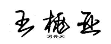 朱錫榮王桃亞草書個性簽名怎么寫