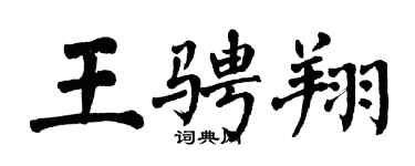 翁闓運王騁翔楷書個性簽名怎么寫