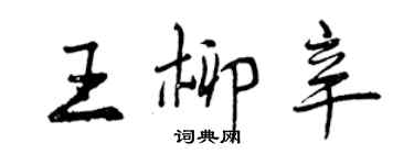 曾慶福王柳辛行書個性簽名怎么寫